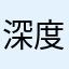 深度老玩家