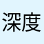 深度跑鞋48