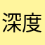 深度1231
