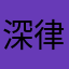 深律里