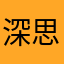 深思当年忆