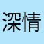 深情从来被辜负