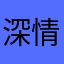 深情天下