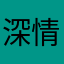 深情小峰哥