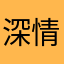 深情男嘉宾