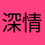 深情的大马猴