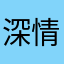深情的百褶裙保卫