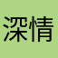 深情的钓鱼佬