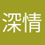 深情酷兒