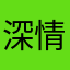 深情10086