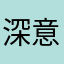 深意迟解