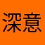 深意hui