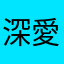 深愛的人