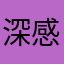 深感失望的用户