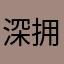 深拥刘若男