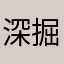 深掘心田