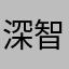 深智