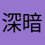 深暗的幻想