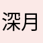 深月よしの