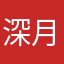 深月仁