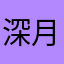 深月桃