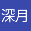 深月花