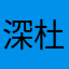 深杜燈