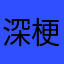 深梗