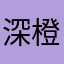 深橙uncle