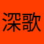 深歌er