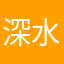 深水渔