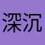 深沉成绩svvv