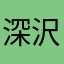 深沢智彦