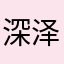 深泽sunshine.