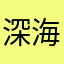 深海　誠