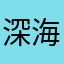 深海でちりぬるお