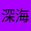 深海の色