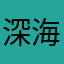 深海ザメ