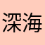 深海与小鱼