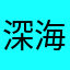 深海中的生米