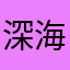 深海之花