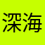 深海八卦余