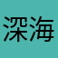 深海地下都市