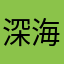深海大V