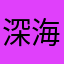 深海女子