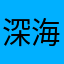 深海寻人终溺死