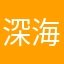 深海恐惧症丶