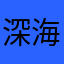 深海恐惧症x