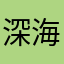 深海染鲸