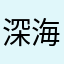 深海树里